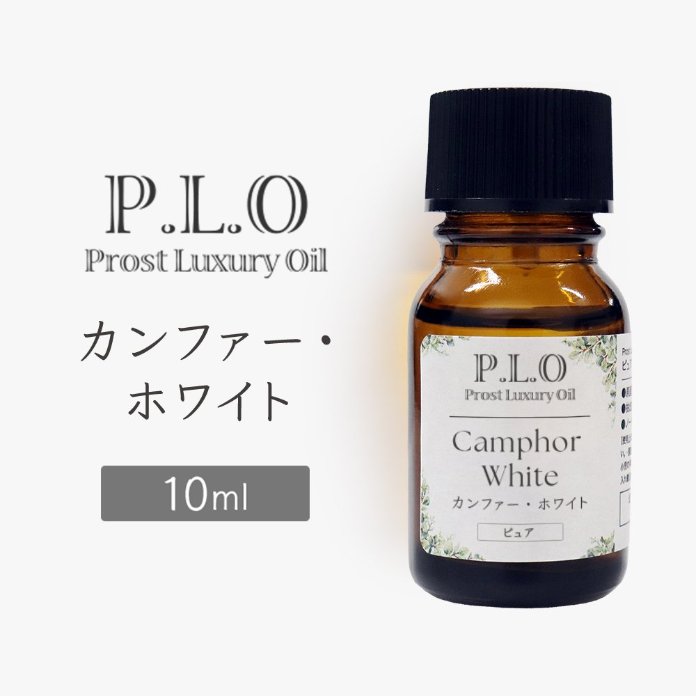 Rakuten - Prost Luxury Oil カンファーホワイト 10ml ピュア エッセンシャルオイル アロマオイル 精油 天然成分100％ 合成香料不使用 癒し アロマバス 芳香浴 リラックスタイム リフレッシュ アロマバスエッセンス ピュアエッセンシャルオイル