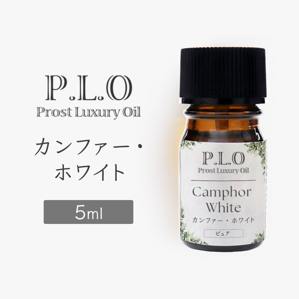 Rakuten - Prost Luxury Oil カンファーホワイト 5ml ピュア エッセンシャルオイル アロマオイル 精油 天然成分100％ 合成香料不使用 癒し アロマバス 芳香浴 リラックスタイム リフレッシュ アロマバスエッセンス ピュアエッセンシャルオイル