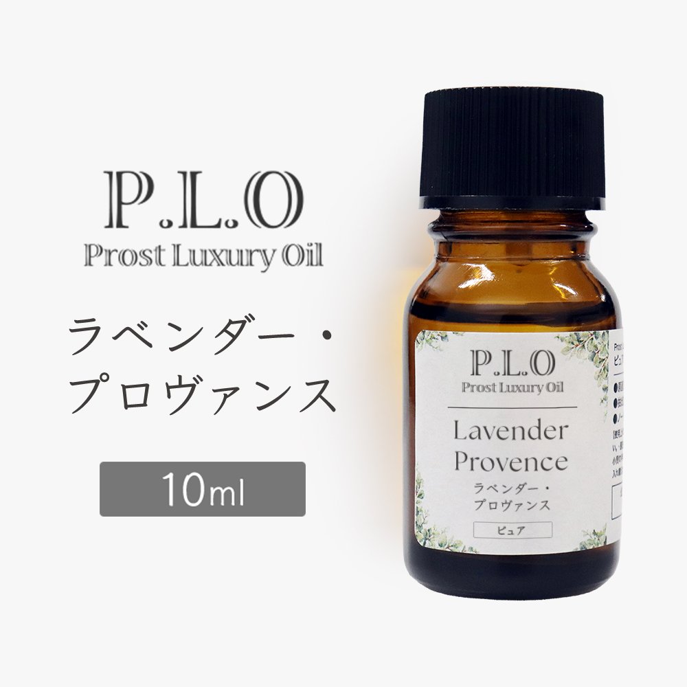 Rakuten - Prost Luxury Oil ラベンダー・プロヴァンス 10ml ピュア エッセンシャルオイル アロマオイル 精油 天然成分100％ 合成香料不使用 癒し アロマバス 芳香浴 リラックスタイム リフレッシュ アロマバスエッセンス ピュアエッセンシャルオイル