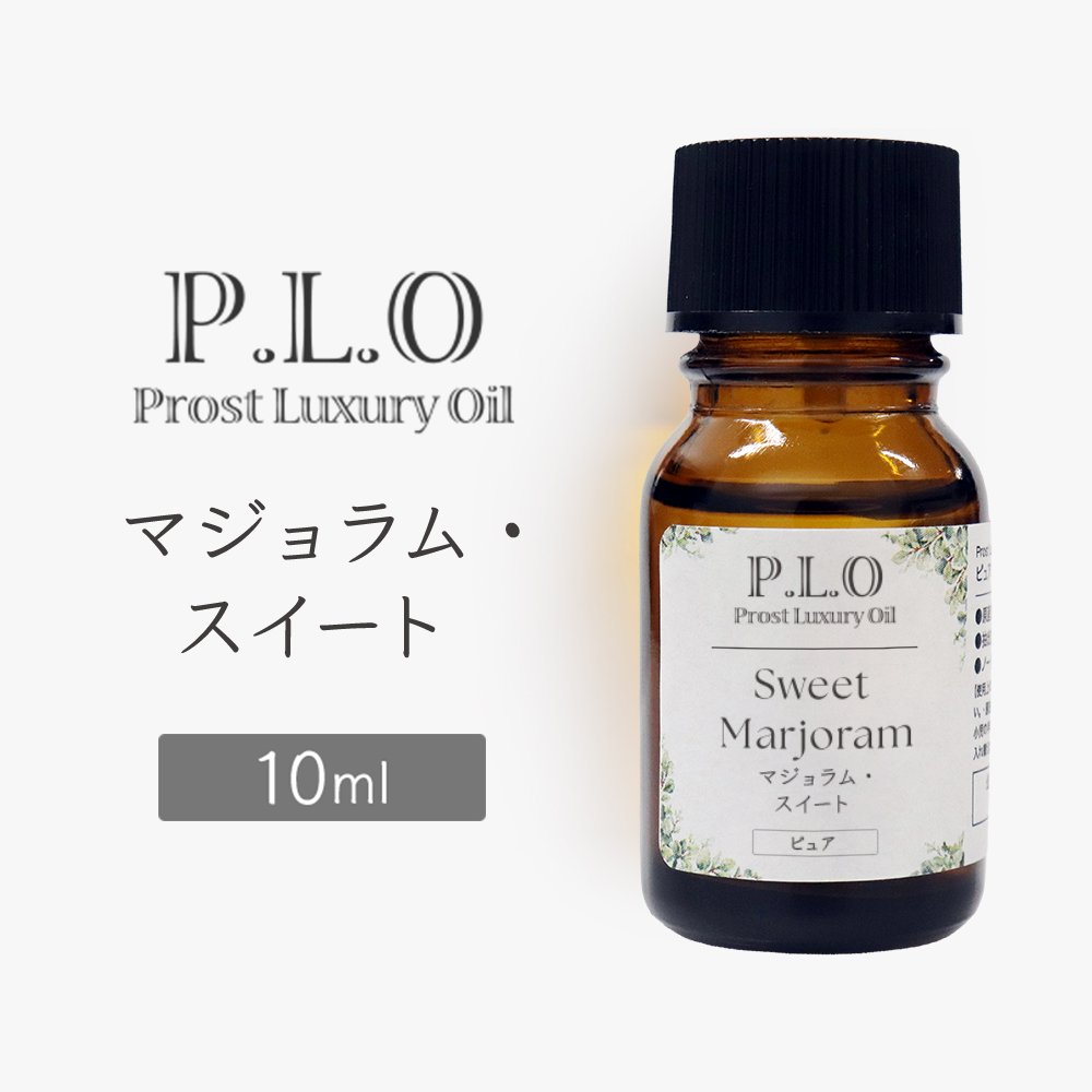 Rakuten - Prost Luxury Oil マジョラム・スイート 10ml ピュア エッセンシャルオイル アロマオイル 精油 天然成分100％ 合成香料不使用 癒し アロマバス 芳香浴 リラックスタイム リフレッシュ アロマバスエッセンス ピュアエッセンシャルオイル