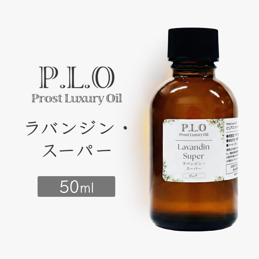 Rakuten - Prost Luxury Oil ラバンジン・スーパー 50ml ピュア エッセンシャルオイル アロマオイル 精油 天然成分100％ 合成香料不使用 癒し アロマバス 芳香浴 リラックスタイム リフレッシュ アロマバスエッセンス ピュアエッセンシャルオイル