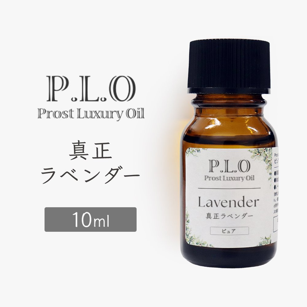 Rakuten - Prost Luxury Oil 真正 ラベンダー 10ml ピュア エッセンシャルオイル アロマオイル 精油 天然成分100％ 合成香料不使用 癒し アロマバス 芳香浴 リラックスタイム リフレッシュ アロマバスエッセンス ピュアエッセンシャルオイル