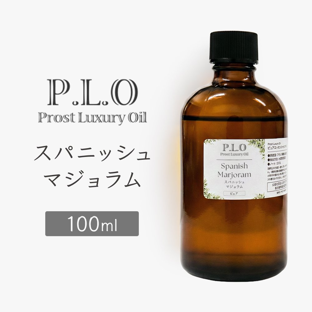 Rakuten - Prost Luxury Oil スパニッシュマジョラム 100ml ピュア エッセンシャルオイル アロマオイル 精油 天然成分100％ 合成香料不使用 癒し アロマバス 芳香浴 リラックスタイム リフレッシュ アロマバスエッセンス ピュアエッセンシャルオイル