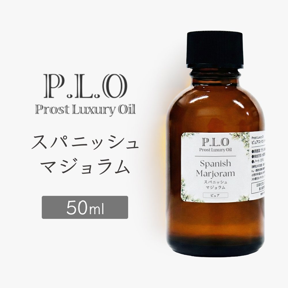 Rakuten - Prost Luxury Oil スパニッシュマジョラム 50ml ピュア エッセンシャルオイル アロマオイル 精油 天然成分100％ 合成香料不使用 癒し アロマバス 芳香浴 リラックスタイム リフレッシュ アロマバスエッセンス ピュアエッセンシャルオイル
