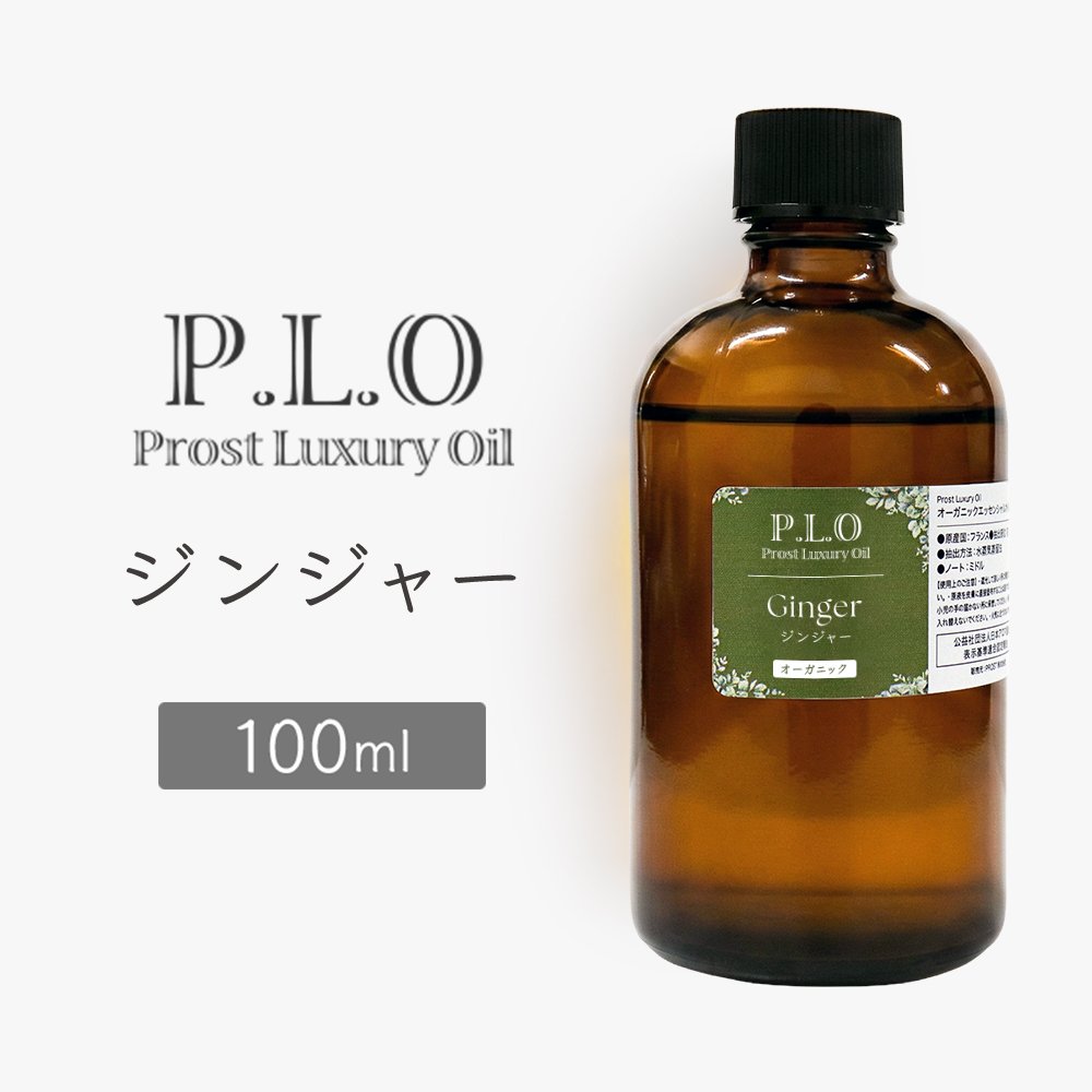 Rakuten - オーガニック Prost Luxury Oil ジンジャー 100ml エッセンシャルオイル アロマオイル 精油 天然成分100％ 合成香料不使用 癒し アロマバス 芳香浴 リラックスタイム リフレッシュ アロマバスエッセンス 天然 アロマ ACO認定 オーガニックエッセンシャルオイル