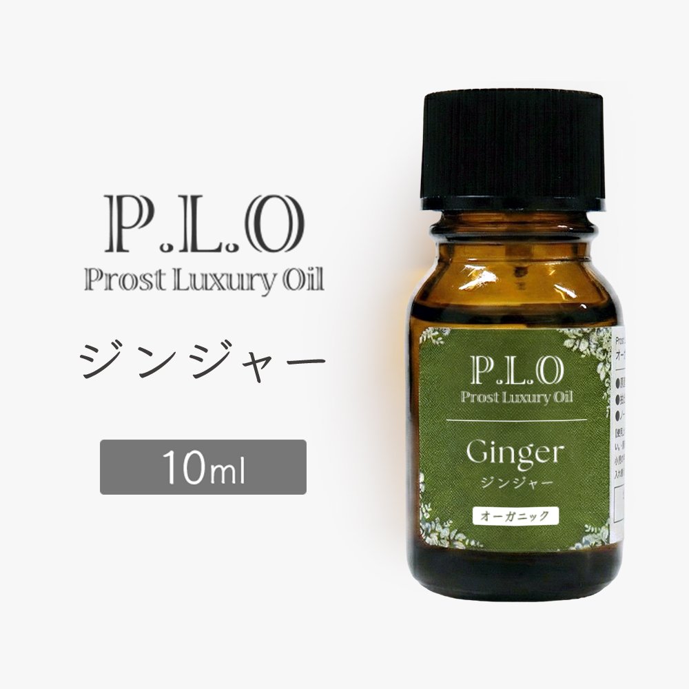 Rakuten - オーガニック Prost Luxury Oil ジンジャー 10ml エッセンシャルオイル アロマオイル 精油 天然成分100％ 合成香料不使用 癒し アロマバス 芳香浴 リラックスタイム リフレッシュ アロマバスエッセンス 天然 アロマ ACO認定 オーガニックエッセンシャルオイル