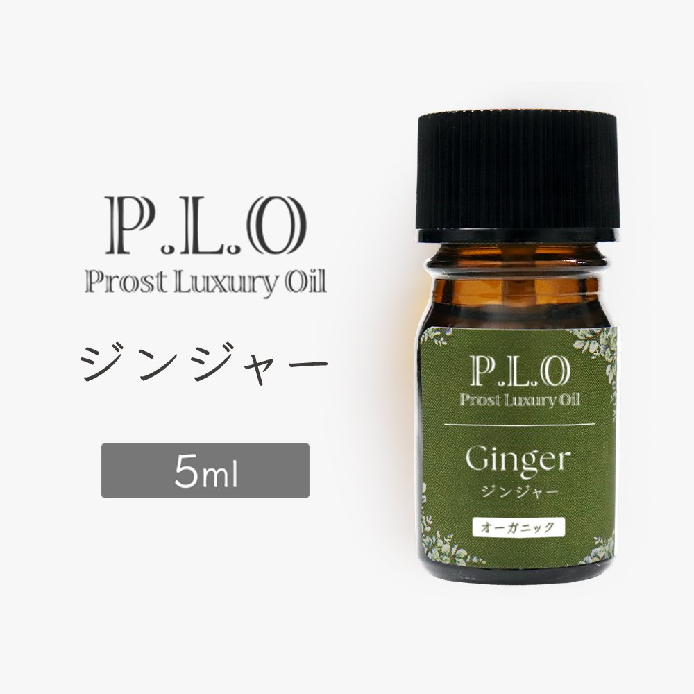 Rakuten - オーガニック Prost Luxury Oil ジンジャー 5ml エッセンシャルオイル アロマオイル 精油 天然成分100％ 合成香料不使用 癒し アロマバス 芳香浴 リラックスタイム リフレッシュ アロマバスエッセンス 天然 アロマ ACO認定 オーガニックエッセンシャルオイル