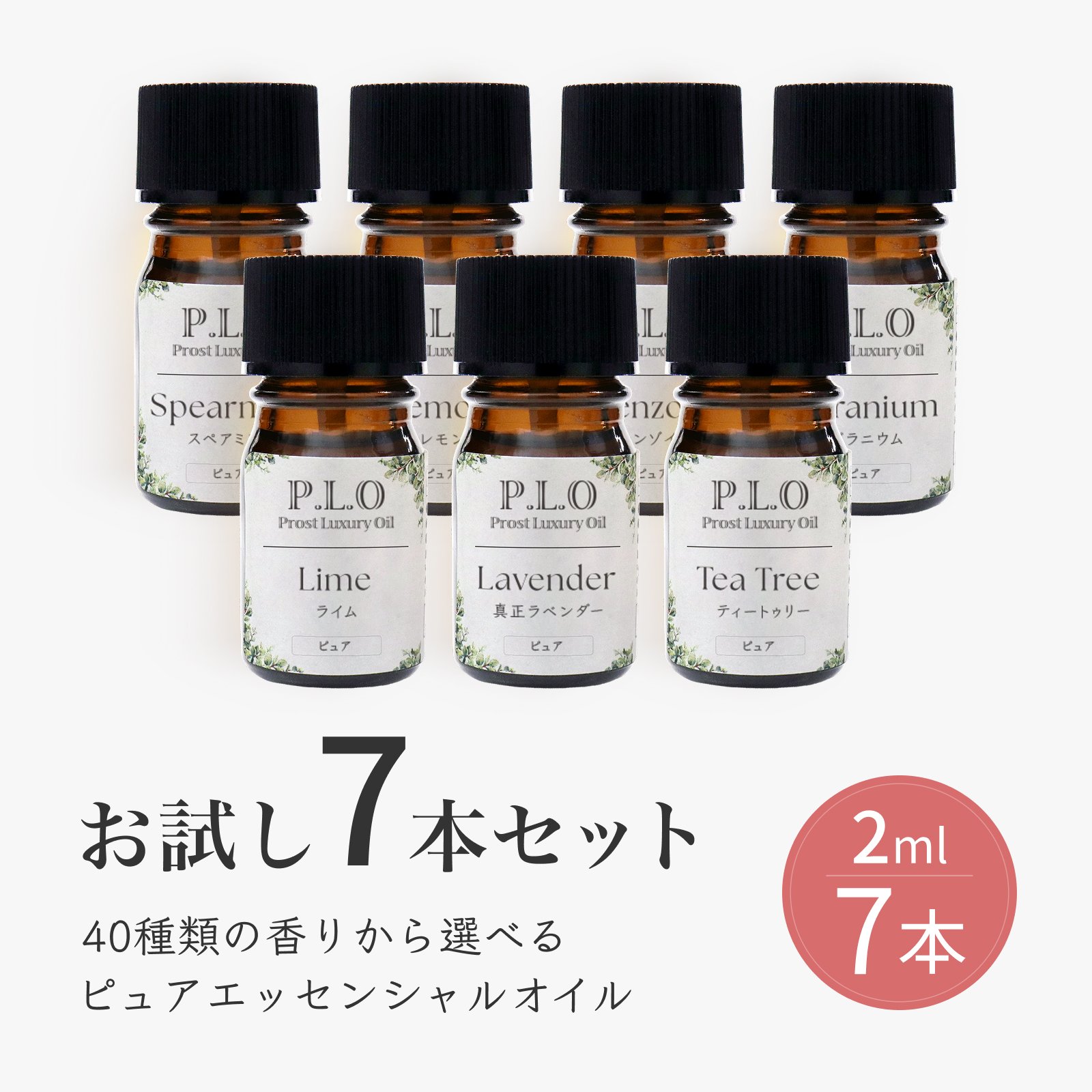 Prost Luxury Oil エッセンシャルオイル お試し7本セット アロマ オイル 初心者 セット アロマ 初心者 お試し 精油 セット アロマオイル 簡単 天然成分100％ フローラル 柑橘 ハーブ ウッド エキゾチック 樹脂 スパイス アロマ テラピー ピュアエッセンシャルオイル