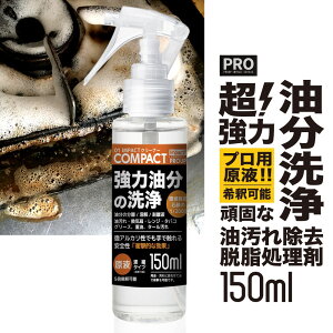 有吉ゼミ プロ用の威力 超強力 油汚れ 洗剤 特殊洗浄液 脱脂処理 プロ用 原液 業務用 家庭用 新発想成分 インパクトクリーナー 原液 150ml スプレー キッチン 油落とし 油 汚れ落とし 分解 ヤニ 換気扇 レンジ コンロ 厨房 エンジン 重油 タール 車 家具の評判 有吉ゼミ プロ用の威力 超強力 油汚れ 洗剤 特殊洗浄液 脱脂処理 プロ用 原液 業務用 家庭用 新発想成分 インパクトクリーナー 原液 150ml スプレー キッチン 油落とし 油 汚れ落とし 分解 ヤニ 換気扇 レンジ コンロ 厨房 エンジン 重油 タール 車 家具の評判