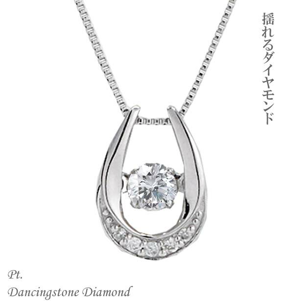ネックレス ダンシングストーン ダイヤ ダイヤモンド プラチナ 馬蹄 ホースシュー ばてい 揺れるダイヤ シンプル 誕生日 ネックレス ダンシングストーン ダンシング ダイヤ ダイヤモンド レディース 0.12ct プラチナ NC Pt. 揺れるダイヤ 揺れる バテイ 馬蹄 ダイヤモンドジュエリー