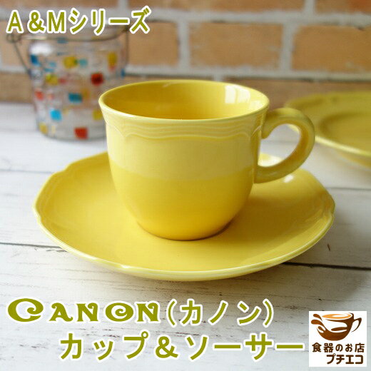 ブランド 食器 カノン コーヒーカップ 満水 200ml バロック イエロー カップ ソーサー セット レンジ 可 食洗機 対応 日本製 美濃焼 おすすめ 北欧風 おしゃれ アンティーク風 食器 人気 かわいい 黄色 中世 陶器 高級 ソーサー付き 業務用 店舗用 アメリカン