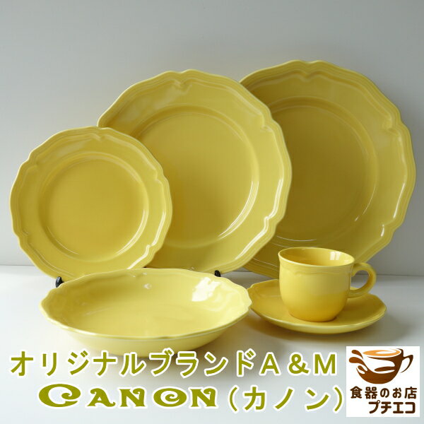 ブランド 食器 カノン 27cm 30cm 19cm プレート 20cm パスタ皿 イエロー バロック 黄色 レンジ可 食洗機対応 美濃焼 日本製 陶器 洋食器 かわいい カワイイ おしゃれ 人気 おすすめ パーティー ケーキ皿 スープ皿 平皿 リム 北欧風 大皿 アンティーク風