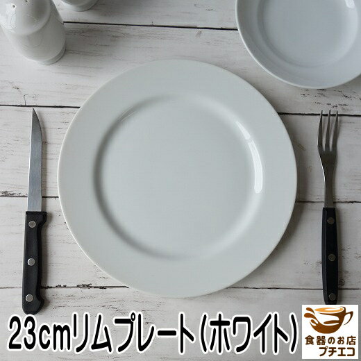 楽天食器と陶器のネット通販プチエコ23cm スタンダード リム プレート ホワイト レンジ可 食洗機対応 美濃焼 日本製 陶器 洋食器 かわいい カワイイ おしゃれ 人気 おすすめ パーティー 23センチ 白 大皿 平皿 高級 丸 皿 リム モダン 焼き物 業務用 大きい カフェ フレンチ ワンプレート 朝食