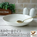 ミルキーホワイト 19cm 子供用 カレー皿 小さい スープ皿 白 レンジ可 食洗機対応 美濃焼 日本製 小さめ パスタ皿 パスタプレート スープボウル シチューボウル 深皿 かわいい おしゃれ ホワイト 業務用 店舗用食器 陶器 焼き物 深め シンプル 人気 19センチ