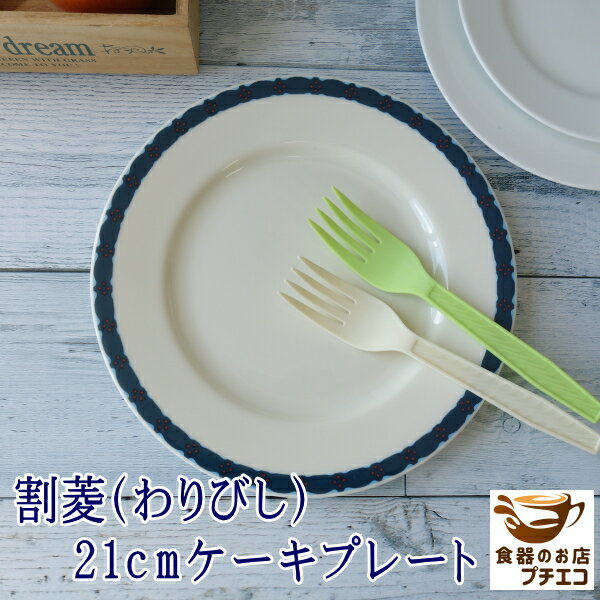 樂天商城 - 割菱 21cm ケーキ プレート レンジ可 食洗器対応 美濃焼 日本製 食器 陶器 人気 21センチ かわいい おしゃれ おすすめ 安い 業務用 店舗用食器 デザート皿 平皿 モダン デザートプレート ベージュ ケーキ皿 丸皿 アイボリー ポーセレン 可愛い オシャレ お洒落