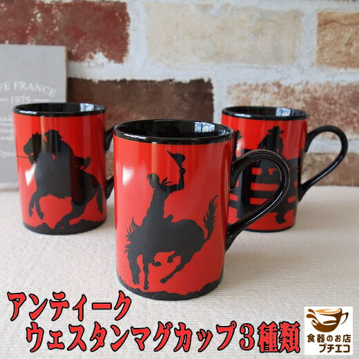 わけあり カウボーイ マグカップ ビンテージ アンティーク 雑貨 満水 280ml ウェスタン マグ レンジ 可 食洗機 対応 美濃焼 日本製 アウトレット 食...