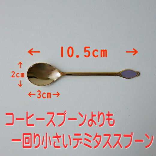 メール便 カトラリー 約 10cm ゴールド デミタススプーン ティースプーン コーヒースプーン ステンレス 日本製 食洗器対応 おしゃれ 人気 おすすめ かわいい 子供用 業務用 金色 デザート 紅茶 すくいやすい 食べやすい モダン 小さい