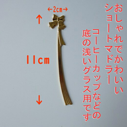 メール便 カトラリー マドラー 約 11cm ベル ゴールド ステンレス 短い 日本製 食洗器対応 おしゃれ 人気 おすすめ かわいい 業務用 金色 ショート ミニ おもしろ コーヒー 綺麗 キラキラ 紅茶 小 引っ掛ける ひっかけ 安い