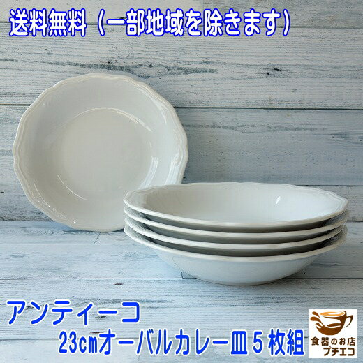 送料無料 カレー皿 パスタ皿 楕円 アンティーコ ホワイト 23cm オーバル 深皿 5枚 セット レンジ可 食洗機対応 美濃焼 日本製 北欧風 洋食器 イタリア くぼみ おしゃれ おすすめ モダン シチュー皿 スープ皿 バロック レリーフ だ円 23センチ レトロ