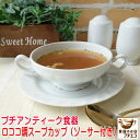 わけあり スープ カップ ロココ調 両手 スープカップ ソーサー セット 満水 220ml ブイヨンカップ アウトレット レンジ可 食洗機対応 日本製 美濃焼 ...