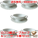 送料無料 わけあり スープ カップ ロココ調 両手 スープカップ ソーサー 5客 セット 満水 220ml ブイヨンカップ レンジ可 食洗機対応 日本製 美濃焼 アウトレット スープボウル おしゃれ 陶器 かわいい ポーセラーツ 安い スープマグ 洋食器 北欧風 おすすめ