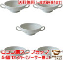 送料無料 わけあり ロココ調 両手 スープカップ 5個 セット 満水 220ml ブイヨンカップ アウトレット レンジ可 食洗機対応 日本製 美濃焼 飲み口 薄...