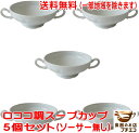 送料無料 わけあり ロココ調 両手 スープカップ 5個 セット 満水 220ml ブイヨンカップ アウトレット レンジ可 食洗機対応 日本製 美濃焼 飲み口 薄い 軽量 スープボウル 取っ手 おしゃれ 陶器 かわいい カワイイ 安い スープマグ 洋食器 北欧風 おすすめ 人気