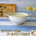 スープ カップ ゴールドライン 両手 スープカップ 満水 250ml ブイヨンカップ レンジ可 食洗機対応 日本製 美濃焼 飲み口 薄い 軽量 スープボウル 取...