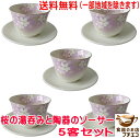 送料無料 桜 8cm 湯飲み ベージュ色 ソーサー 5個 セット 満水 160ml レンジ不可 食洗機対応 美濃焼 日本製 湯呑み 湯呑 ゆのみ 湯のみ 茶器 ...