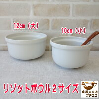 スープ ボウル 10cm 12cm リゾット ボウル 取っ手なし スープカップ レンジ可 オーブン可 食洗機対応 日本製 美濃焼 おしゃれ 陶器 かわいい カワイイ 安い 中華食器 おすすめ 人気 スープ椀 汁椀 スープボウル お茶碗 どんぶり カフェオレボウル