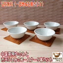 送料無料 白磁 9cm 茶杯 市田ひろみ コースター 5個 セット 中国茶 小さめ 満水 130ml レンジ可 食洗機対応 美濃焼 日本製 茶器 飲み口 広い ...