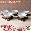 送料無料 白磁 9cm 茶杯 竹編み バンブー コースター 5客 セット 小さめ 中国茶 満水 130ml レンジ可 食洗機対応 美濃焼 日本製 茶器 飲み口 ...