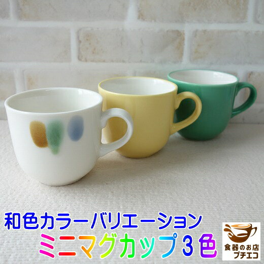 マグカップ 和色 カラーバリエーション ミニ マグ 満水 200ml 小さめ レンジ可 食洗機対応 美濃焼 日本製 子供用 女性用 陶器 洋食器 かわいい おし...