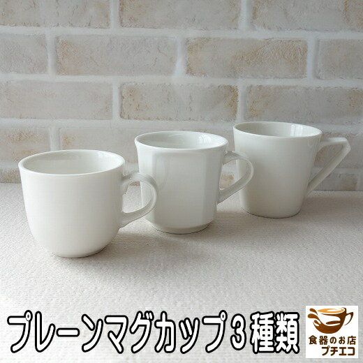 プレーン マグカップ 3種類 ベージュ レンジ対応 食洗器対応 日本製 美濃焼 おしゃれ 小さめ ミニ マグ 子供 シンプル 安い かわいい 女性用 コップ カ...
