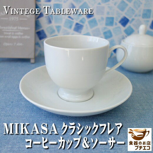 ブランド 食器 MIKASA ミカサ クラシ