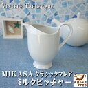 ブランド 食器 MIKASA ミカサ クラシックフレア ミルクピッチャー 満水 250ml レンジ可 食洗機対応 美濃焼 日本製 陶器 クリーマー ミルクポット ラテアート ミルクジャグ 水差し ピッチャー …