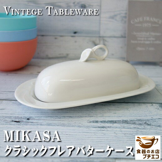 ブランド 食器 MIKASA ミカサ クラシックフレア バターケース 陶器 レンジ可 食洗機対応 美濃焼 日本製 昭和レトロ 雑貨 カフェ食器 おしゃれ かわいい カワイイ おすすめ 人気 高級 蓋 ふた 蓋付き