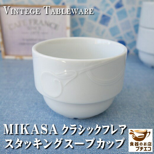 楽天食器と陶器のネット通販プチエコMIKASA ミカサ クラシックフレア スタッキング スープカップ 満水240ml レンジ可 オーブン可 食洗機対応 日本製 美濃焼 スープボウル スープボール おしゃれ 陶器 昭和レトロ ビンテージ かわいい カワイイ 安い 洋食器 北欧風 おすすめ 人気