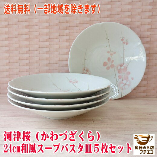 送料無料 カレー皿 河津桜 24cm 和風 