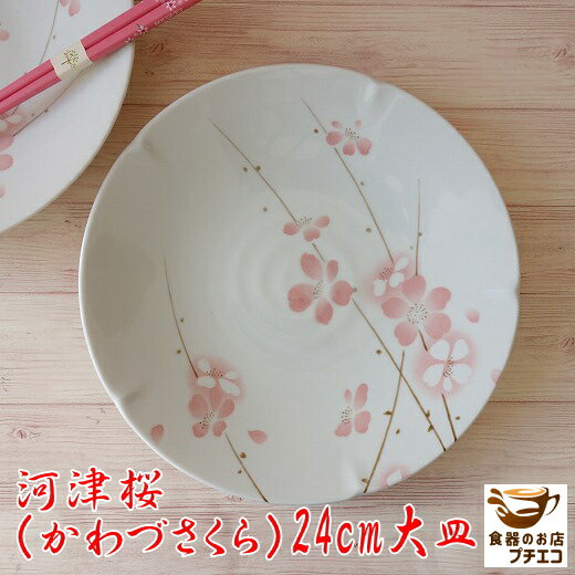 大皿 河津桜 24cm ランチ皿 レンジ可 