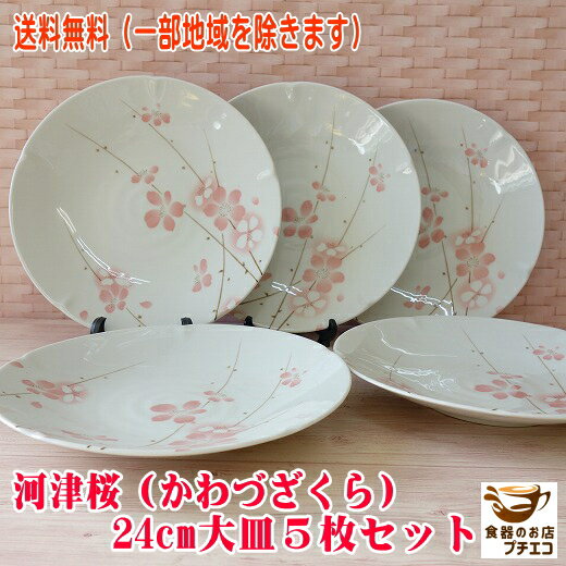 送料無料 河津桜 24cm 大皿 5枚 セッ