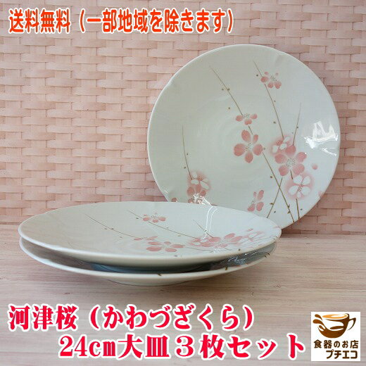 楽天食器と陶器のネット通販プチエコ送料無料 河津桜 24cm 大皿 3枚 セット レンジ可 食洗機対応 美濃焼 日本製 ピンク 陶器 かわいい カワイイ おしゃれ 人気 おすすめ プレート パーティー ホームパーティー 24センチ 平皿 ワンプレート 丸 皿 和食器 陶器 大きさ 取り分け 花柄 パスタ皿