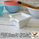 醤油差し 蓋付き 9cm ミニ 片口 小鉢 醤油皿 薬味皿 付き 中国製 レンジ可 食洗器対応 安い おしゃれ ボウル 通販 人気 料理 お酢 白 インスタ 珍...