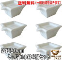 送料無料 6個セット 醤油差し 蓋付き 9cm ミニ 片口 小鉢 醤油皿 薬味皿 付き 中国製 レンジ可 食洗器対応 安い おしゃれ ボウル 通販 人気 料理 お酢 白 インスタ 珍味入れ 陶器 かわいい おすすめ 焼き物 薬味入れ しょうゆ差し しょうゆさし 調味料入れ