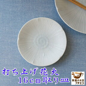 小皿 打ち上げ花火 16cm 取り皿 レンジ可 食洗機対応 美濃焼 日本製 銘々皿 平皿 とり皿 ケーキ皿 小皿 豆皿 醤油 しょうゆ皿 陶器 かわいい カワイイ おしゃれ 16センチ おすすめ 人気 皿 モダン 和食器 安い 通販 丸皿 和菓子皿