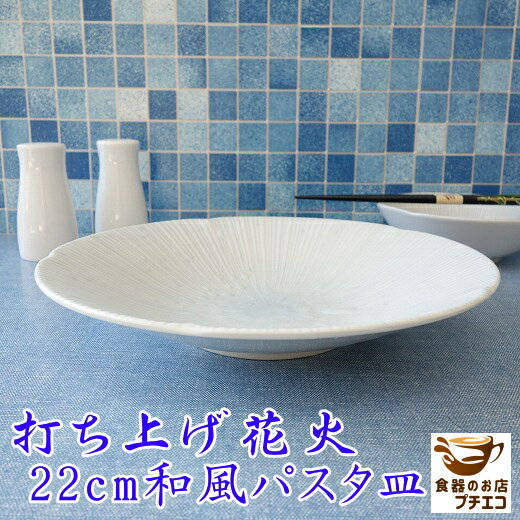 カレー皿 小さめ 打ち上げ花火 22cm 和風 パスタ皿 小 レンジ可 食洗機対応 美濃焼 日本製 深皿 和食器 くぼみ おしゃれ おすすめ モダン かわいい カワイイ シチュー皿 スープ皿 22センチ おうちカフェ 人気 安い 人気 和 中皿 美しいのサムネイル