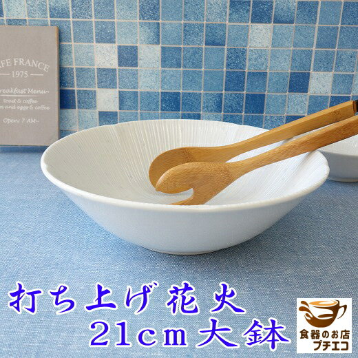 和食器 煮物 大鉢 打ち上げ花火 21cm 