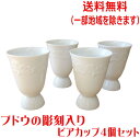 送料無料 ぶどう レリーフ ピルスナー ビアカップ 4個 セット ビールグラス 満水 300ml 白磁 レンジ可 食洗器対応 美濃焼 日本製 ワイングラス タン...