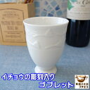 湯飲み 満水 200ml 白磁 イチョウ レリーフ ゴブレット フリーカップ 白 レンジ可 食洗機対応 美濃焼 日本製 おすすめ 安い 人気 焼酎 和風 湯呑み ビアカップ ワイングラス コップ おしゃれ かわいい 北欧風 タンブラー モダン 模様 ビール アイスコーヒー