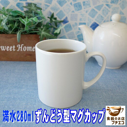 マグカップ ずんどう 寸胴型 マグ 満水 280ml レンジ可 食洗機対応 美濃焼 日本製 陶器 洋食器 かわいい おしゃれ おすすめ 人気 安い コーヒー 珈...